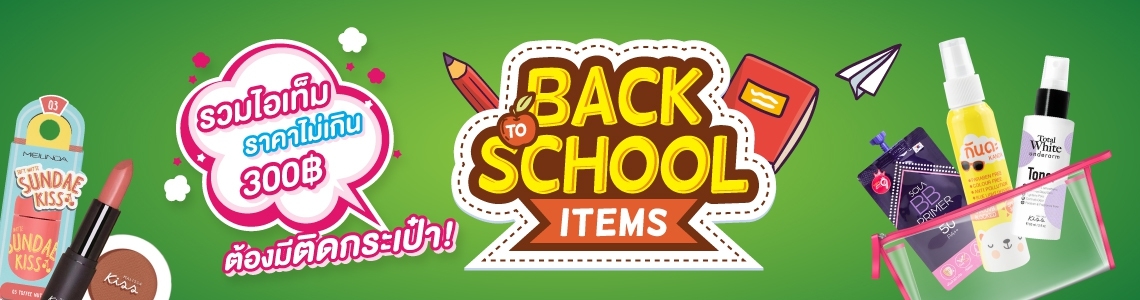 BACK 2 SCHOOL ITEMS | ไอเท็มราคาไม่เกิน 300฿ ที่ต้องมีติดกระเป๋า